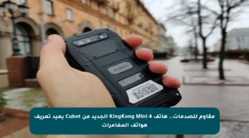 مقاوم للصدمات.. هاتف KingKong Mini 4 الجديد من Cubot يعيد تعريف هواتف المغامرات